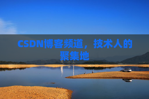 CSDN博客频道，技术人的聚集地
